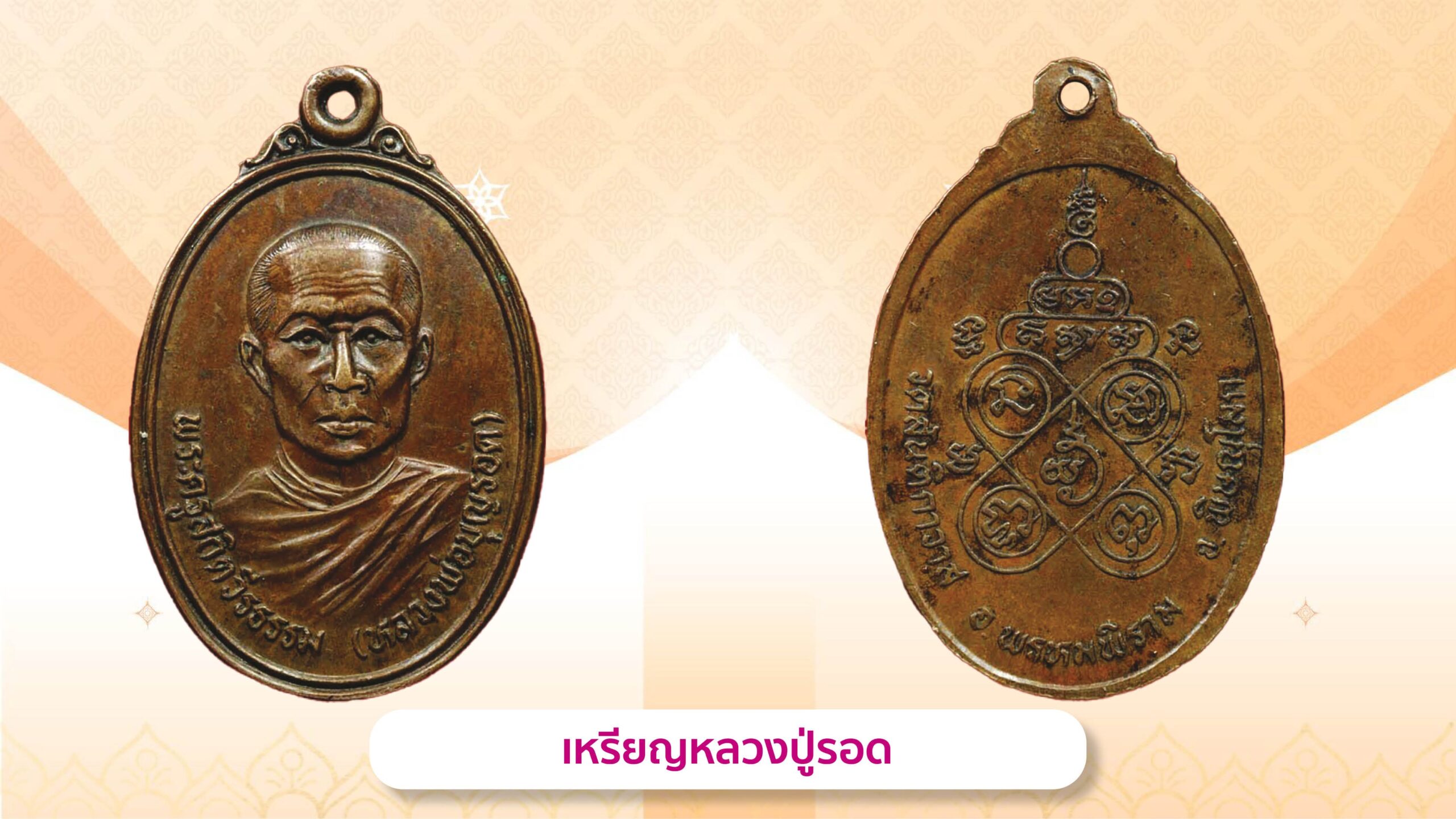 รอบด้านวงการพระ - เหรียญหลวงพ่อเกษร 