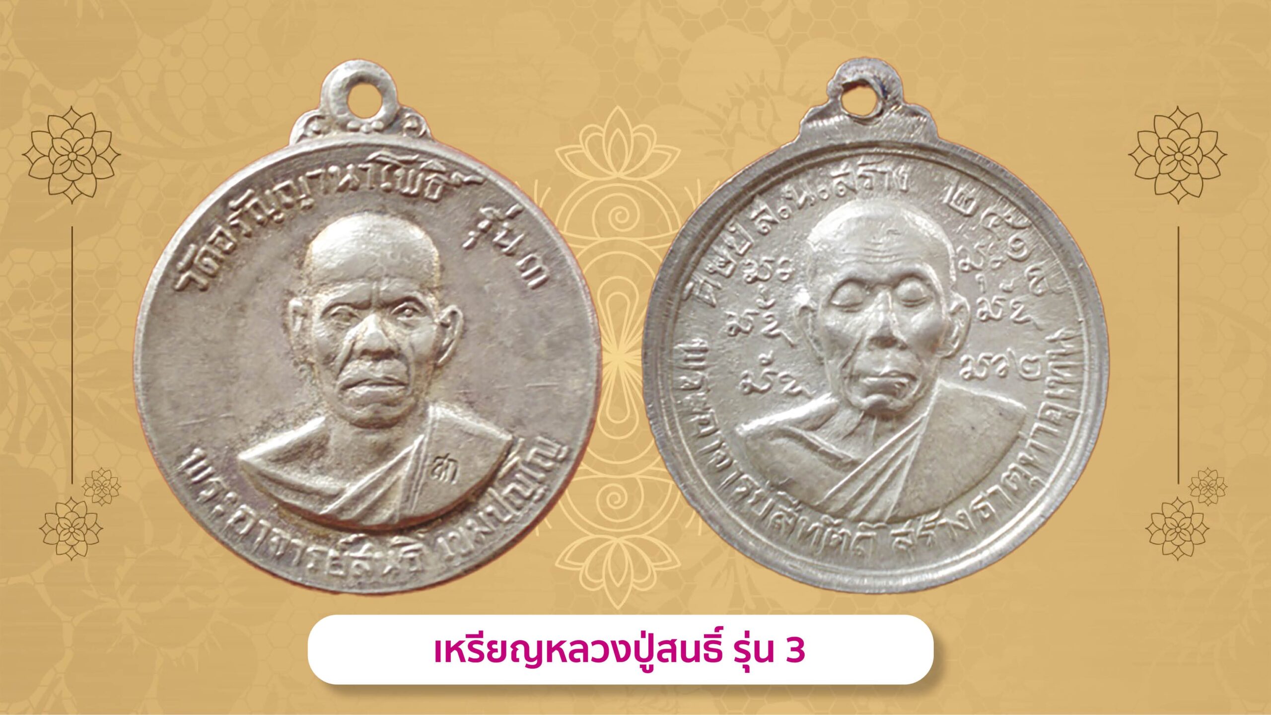 รอบด้านวงการพระ - เหรียญหลวงพ่อเกษร 