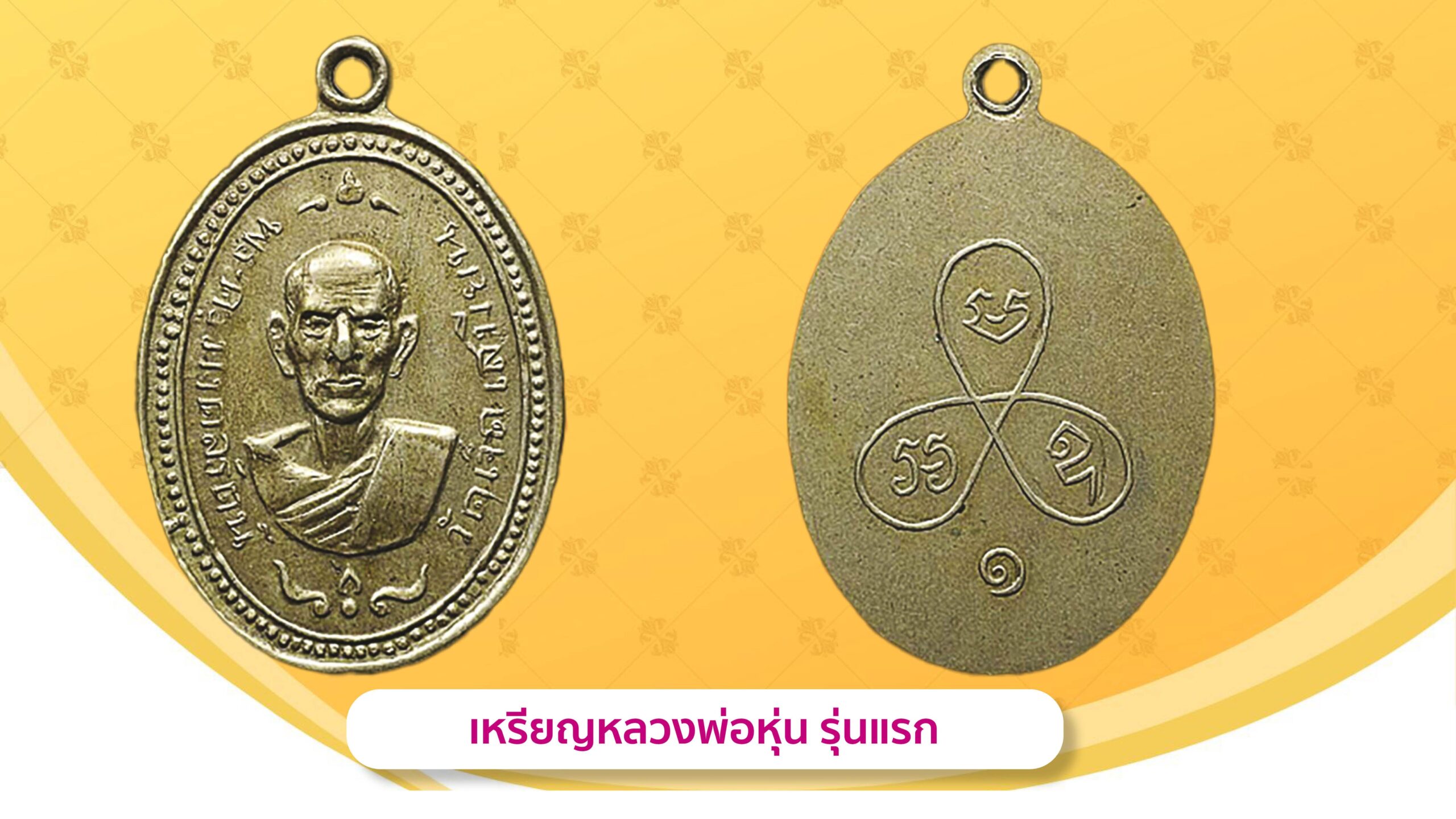 รอบด้านวงการพระ