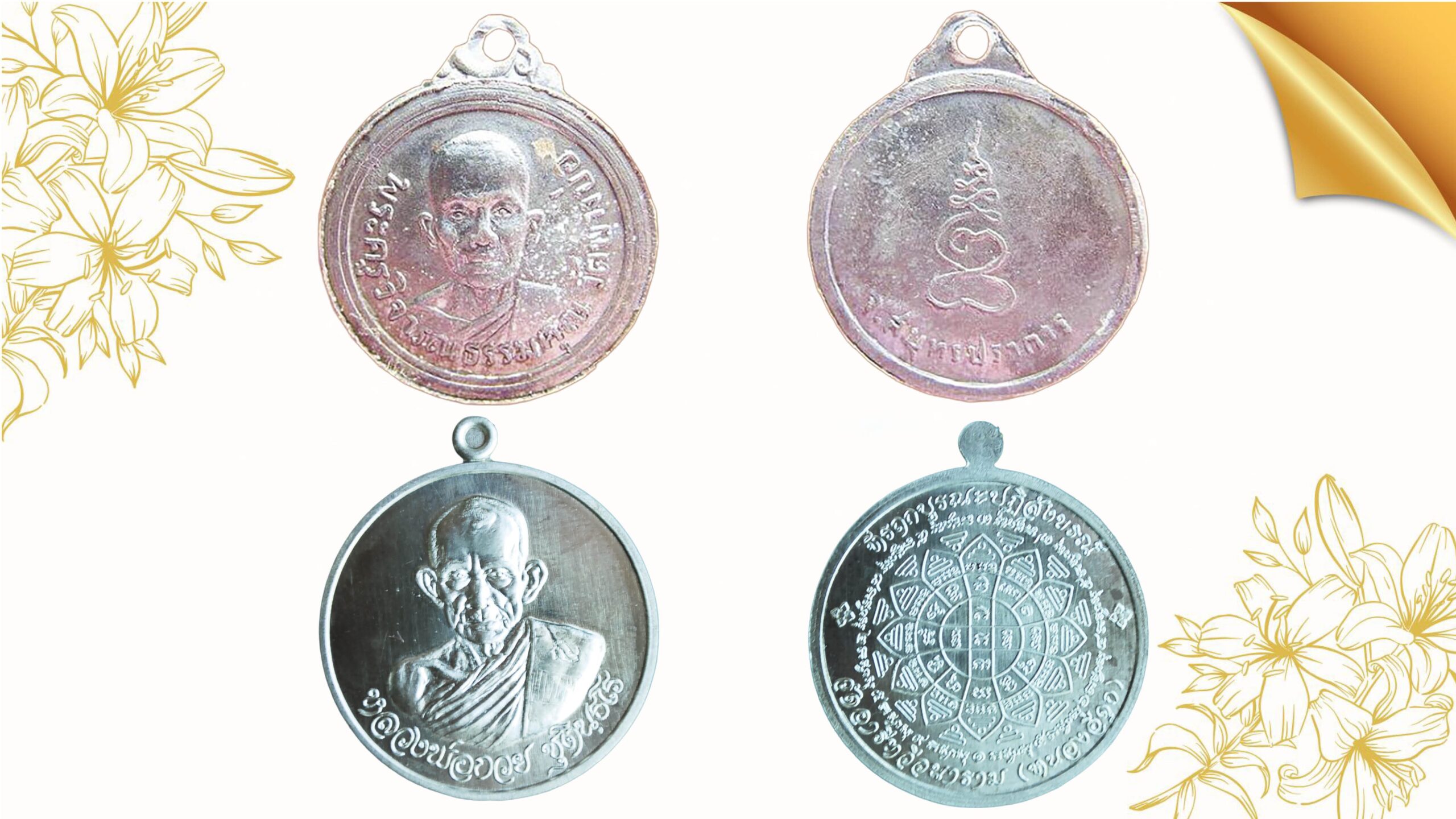 รอบด้านวงการพระ – เหรียญหลวงพ่อชาญรุ่นแรก-เหรียญหลวงพ่อกวย วัดหนองอีดุก