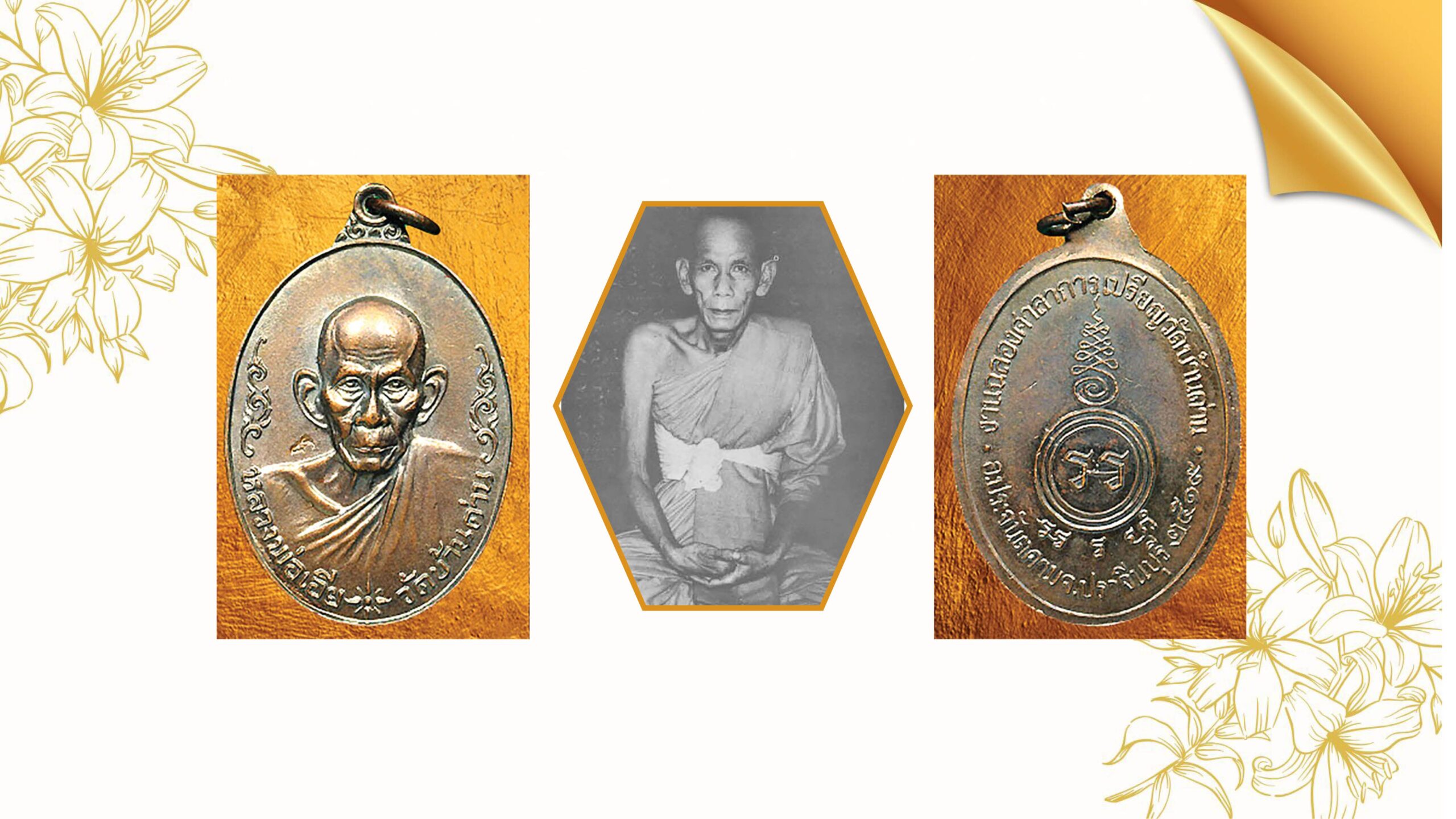ข่าวสดพระเครื่อง – เหรียญหลวงพ่อเอีย 2519 รุ่นฉลองศาลาการเปรียญ