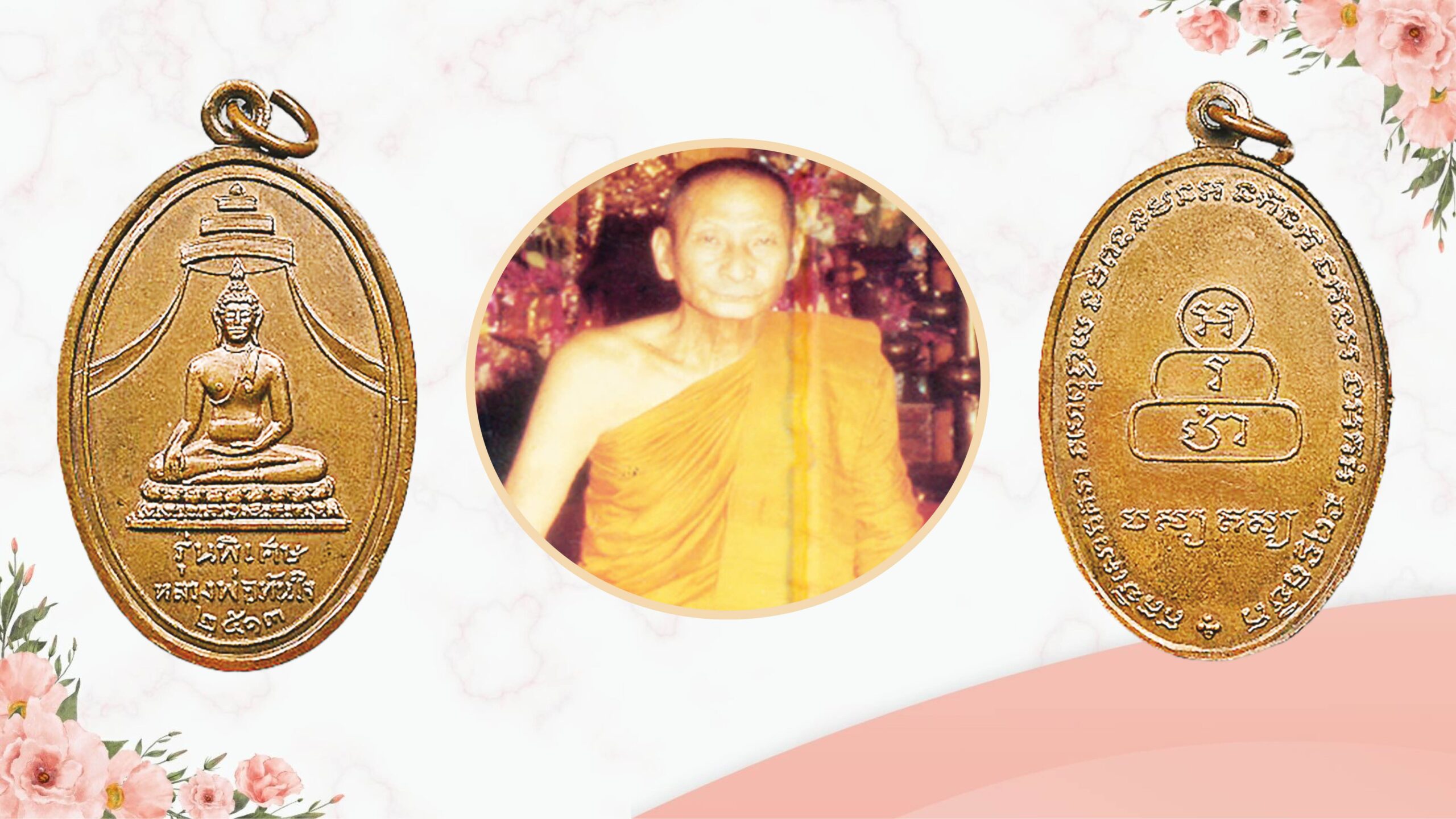 ข่าวสดพระเครื่อง – เหรียญหลวงพ่อทันใจ วัดศรีมหาราชา ชลบุรี