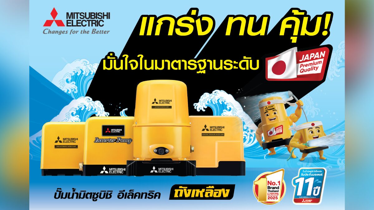แกร่ง ทน คุ้ม! มั่นใจคุณภาพปั๊มน้ำมิตซูบิชิ อีเล็คทริค ถังเหลือง