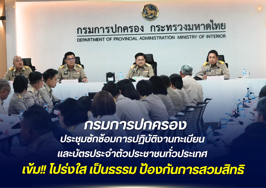 กรมการปกครองเข้มมาตรฐานงานทะเบียนทั่วประเทศ ปฏิบัติงานด้วยความรอบคอบ โปร่งใส เป็นธรรม ป้องกันทุจริตทุกรูปแบบ