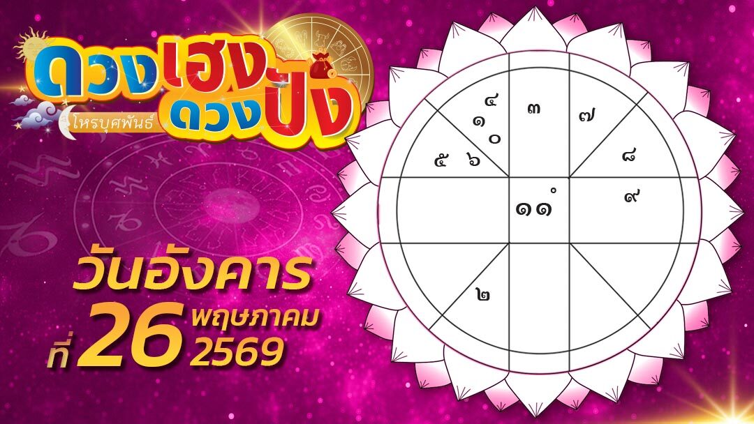 ดวงเฮงดวงปัง – ราศีใดได้ลาภใหญ่จากนายจ้าง ราศีไหนคู่หมั้นคู่สมรสได้เลื่อนตำแหน่ง