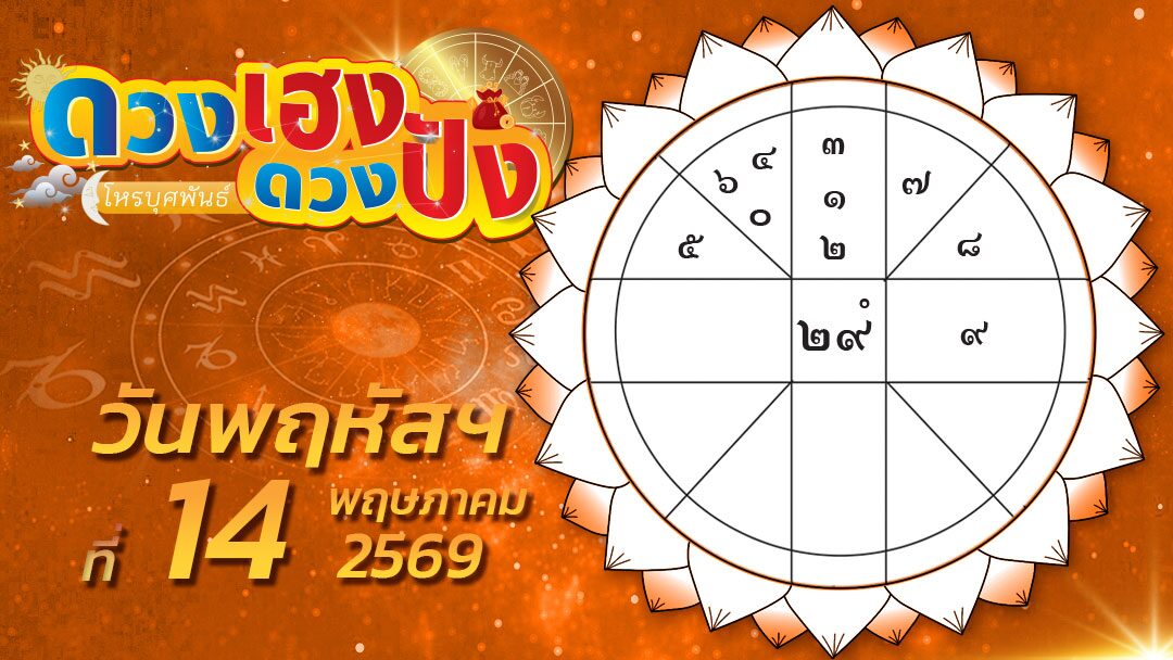 ดวงเฮงดวงปัง – ราศีใดการเงินคล่องตัวดีหรือดีขึ้นมาก และราศีที่ไม่ควรนำเอกสารสำคัญให้ใครยืม