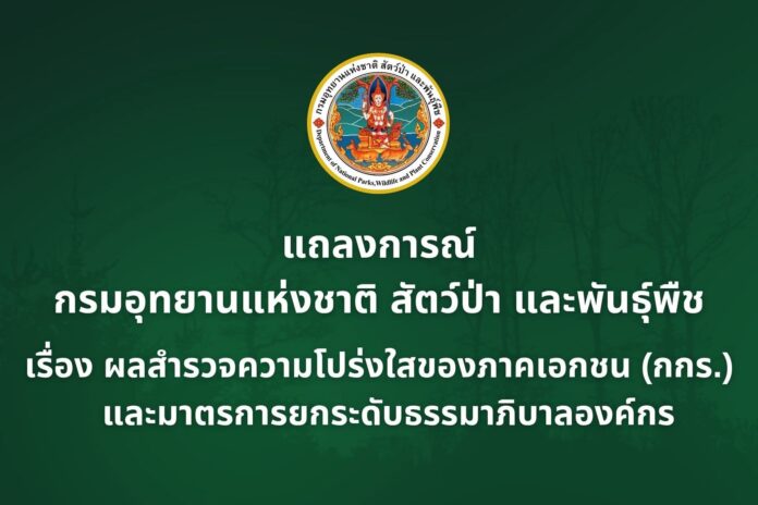 กรมอุทยานฯ