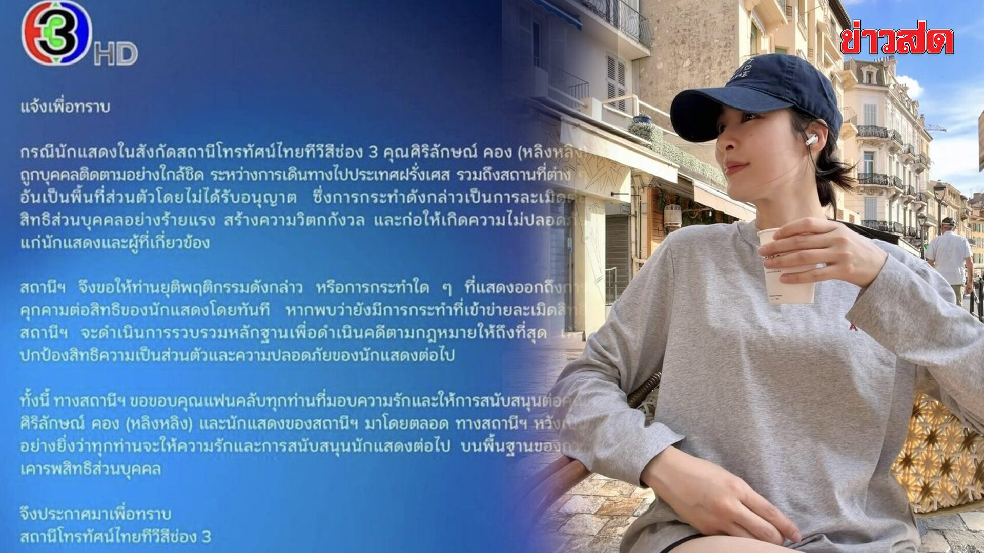 ช่อง 3 ร่อนแถลงด่วน! ปกป้อง “หลิงหลิง คอง” หลังถูกสะกดรอยถึงฝรั่งเศส ลั่นเดินหน้าดำเนินคดีถึงที่สุด