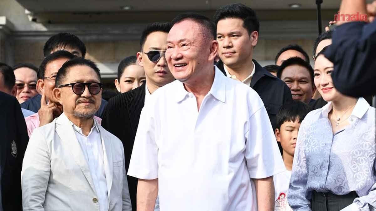 ทักษิณ รายงานตัวสนง.คุมประพฤติ แซวลั่น“จำอะไรไม่ได้แล้ว เป็นอัลไซเมอร์แล้ว”