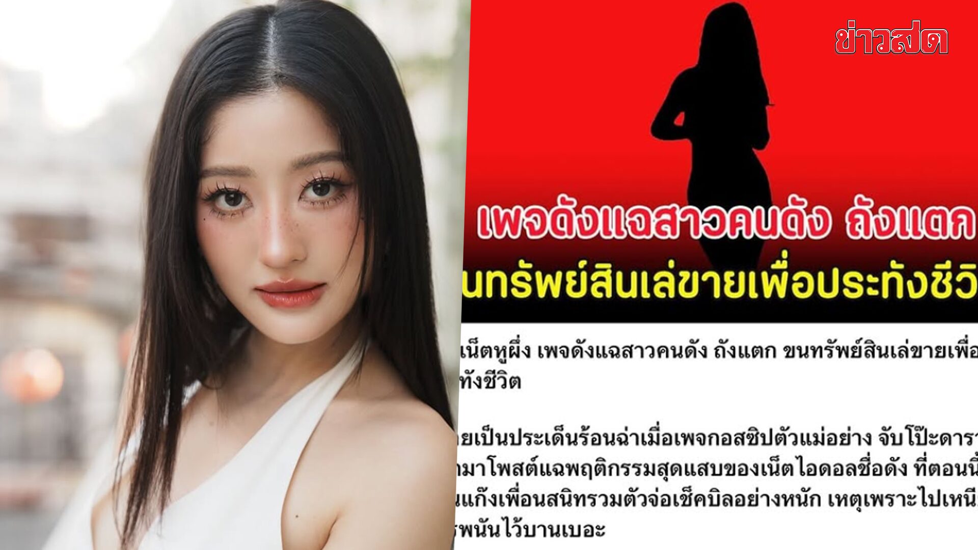 มิ้วกี้ ไปรยา โต้เดือด! หลังถูกโยงดราม่าเน็ตไอดอลติดหนี้พนัน ท้า!ใครมีหลักฐานยืมเงินงัดออกมา