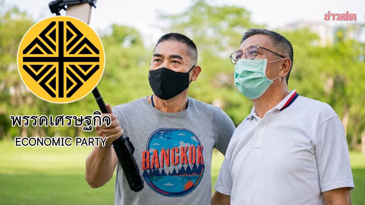 พรรคเศรษฐกิจ เตรียมเปิดตัว บิ๊ก ช. อดีตนายตำรวจดัง ลงชิงผู้ว่าฯกทม.