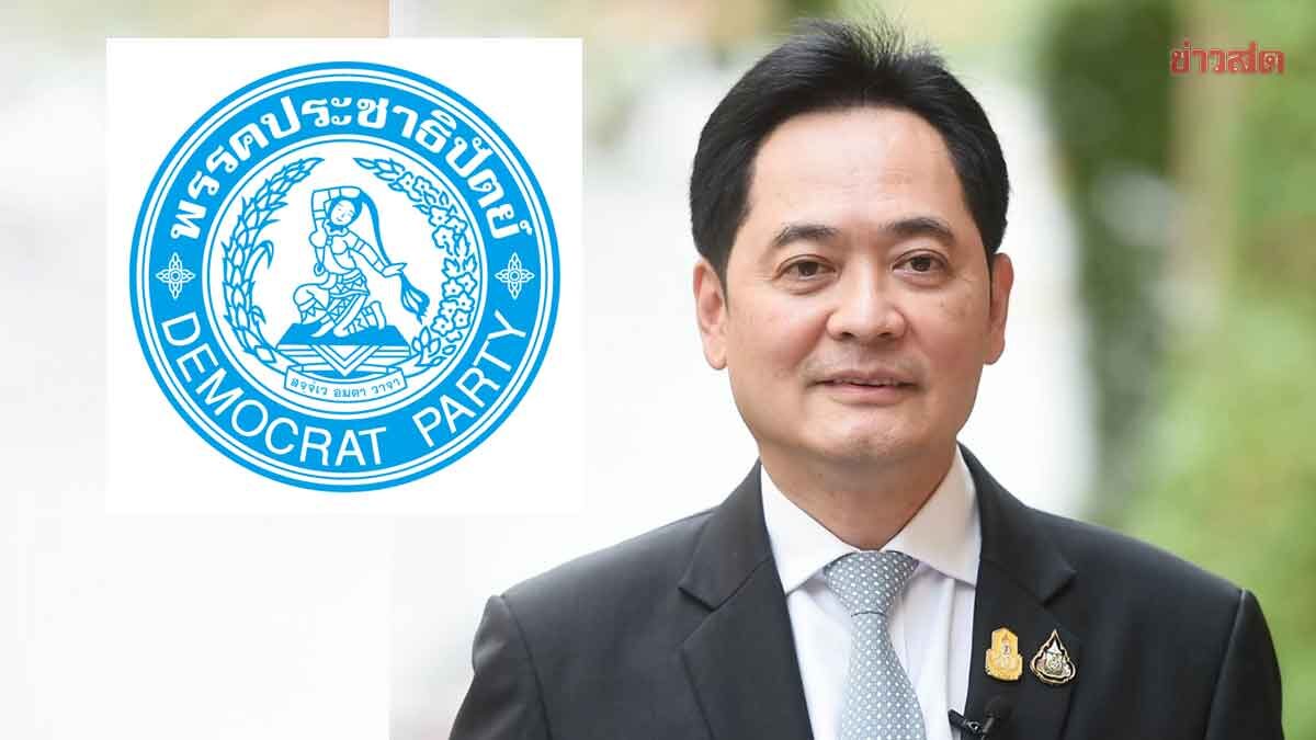 ปชป.เคาะแล้ว! ‘อนุชา’ ลงชิงผู้ว่าฯกทม. เปิดตัว พร้อมโชว์วิสัยทัศน์ พรุ่งนี้บ่ายสอง