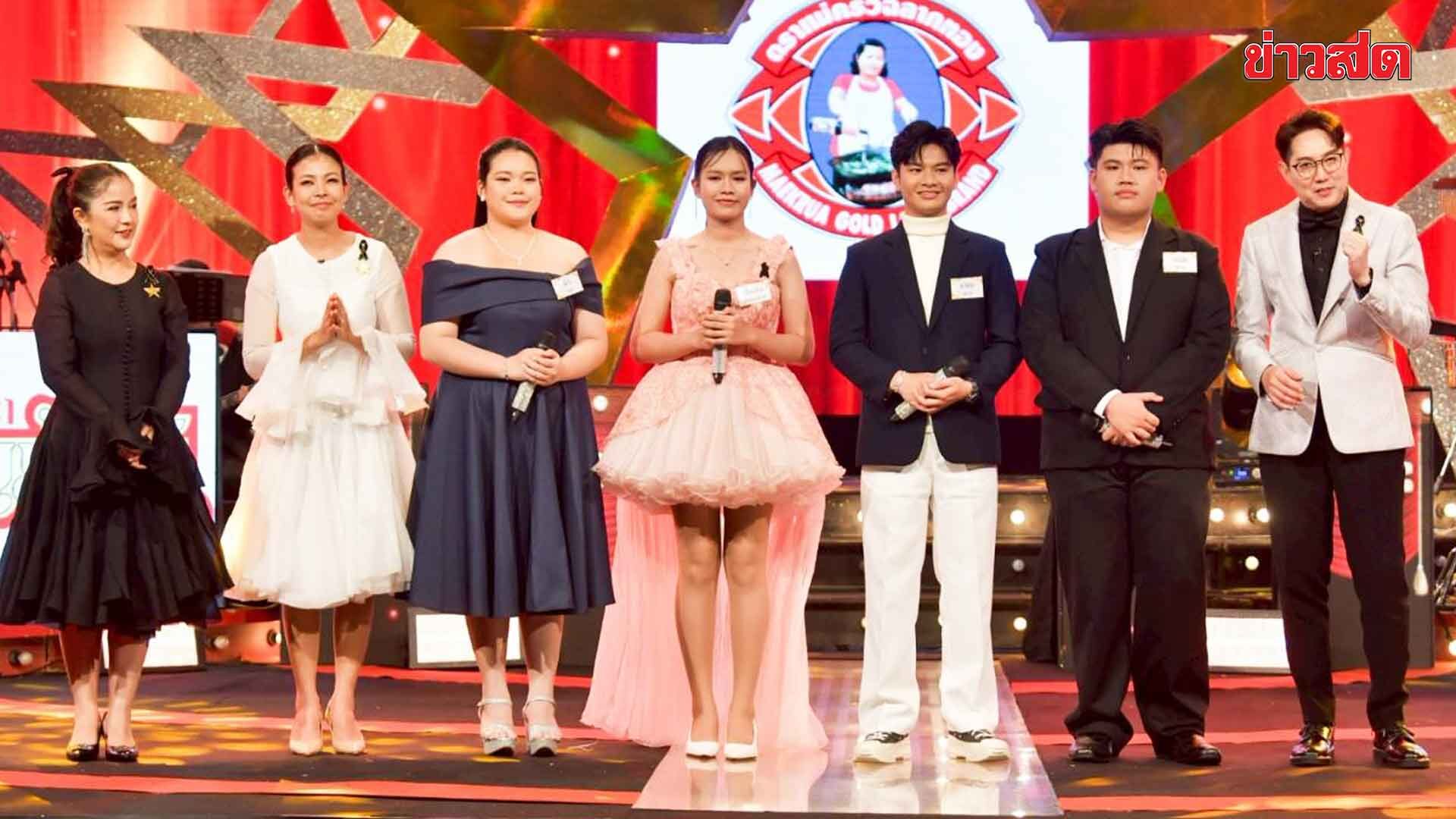 ชุมทางดาวทอง จัดหนัก! ศึก “เพลงเดียวรู้ผล” เยาวชนลูกทุ่งประชันเดือด