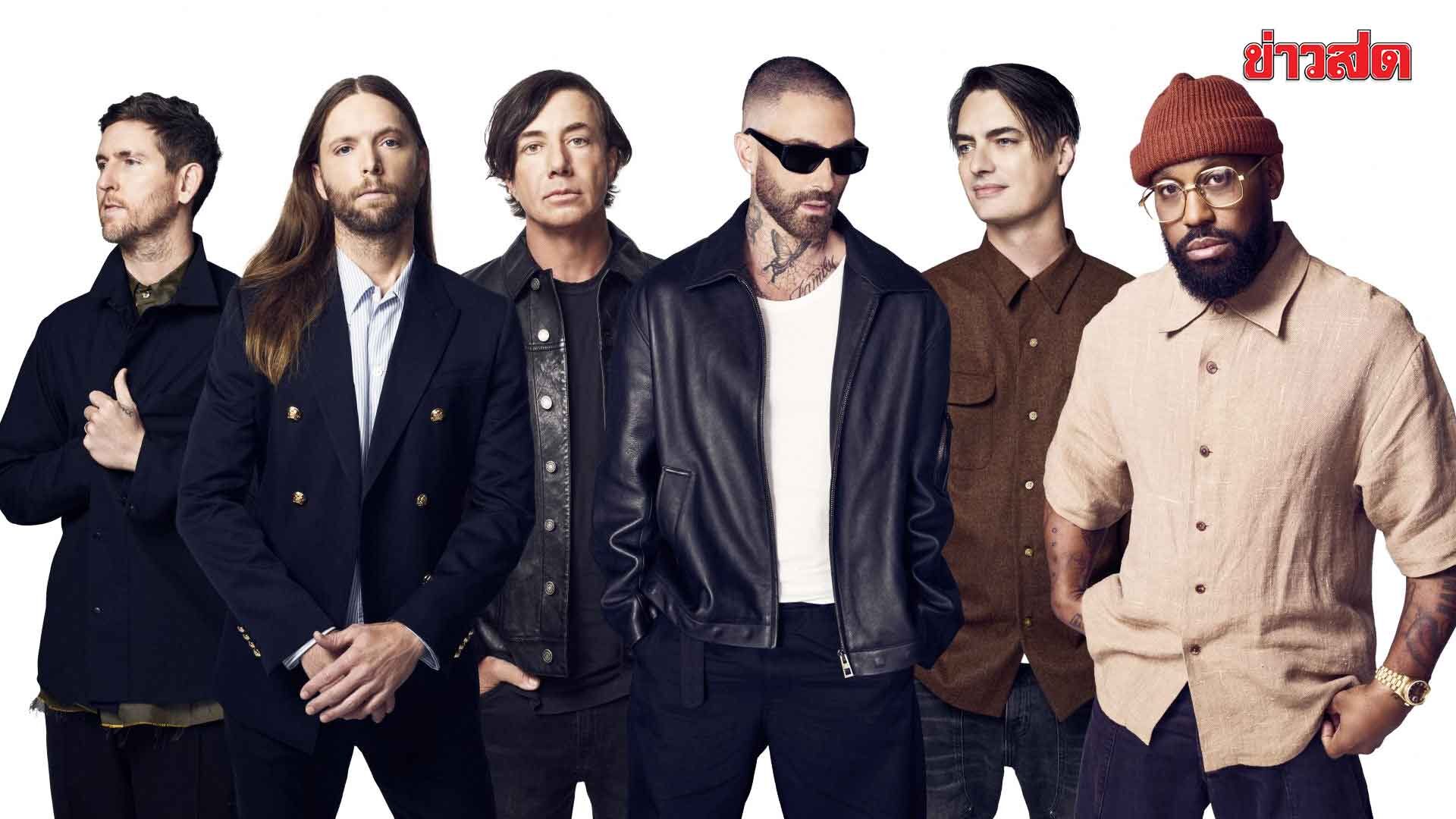 ฮัลโหลดารา – Maroon 5 คัมแบ๊กปล่อยซิงเกิลใหม่ “Heroine”