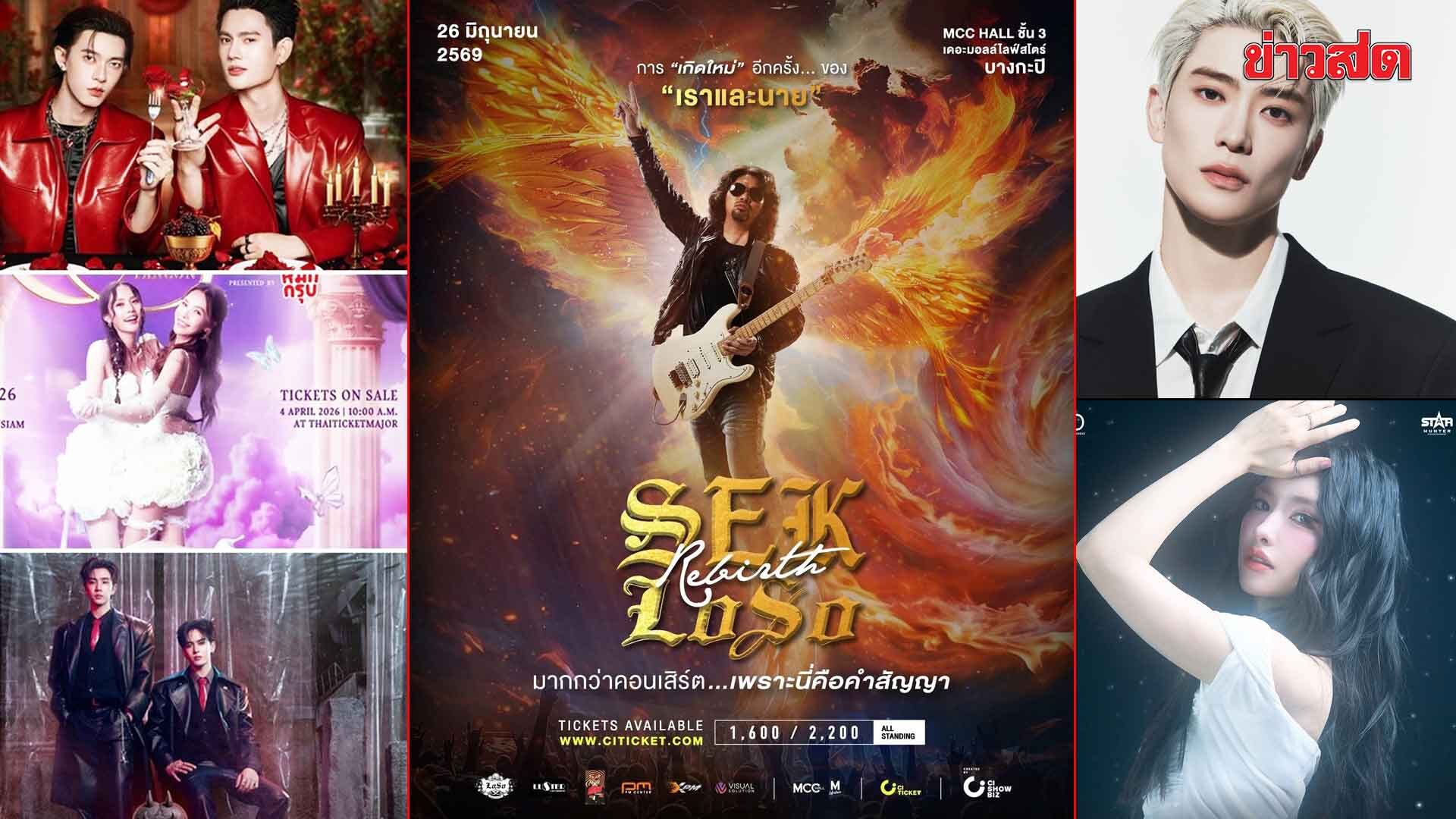 เมนูบันเทิง – เสก โลโซ ประกาศคัมแบ็กครั้งประวัติศาสตร์ “SEK LOSO Rebirth”