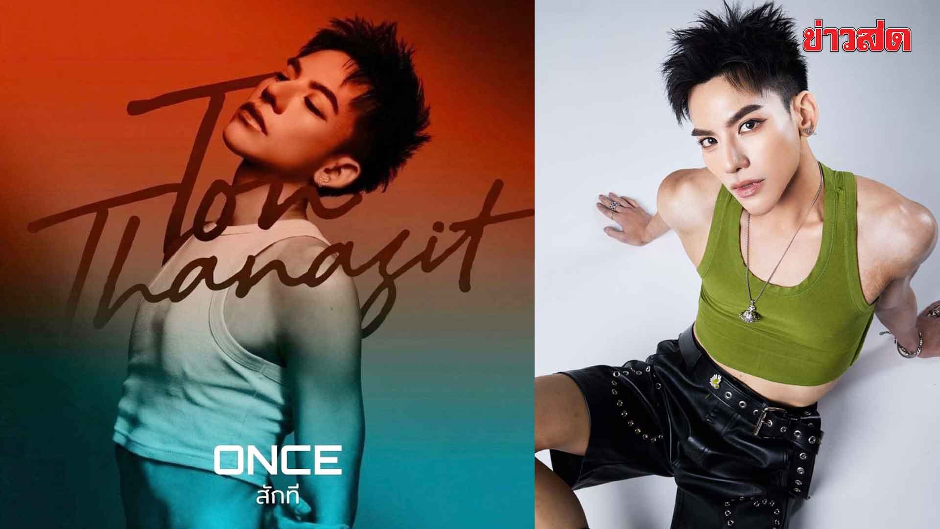 ข่าวสดมิวสิค – ต้น ธนษิต ประเดิมอิสระ ปล่อยเพลง ‘สักที(Once)’