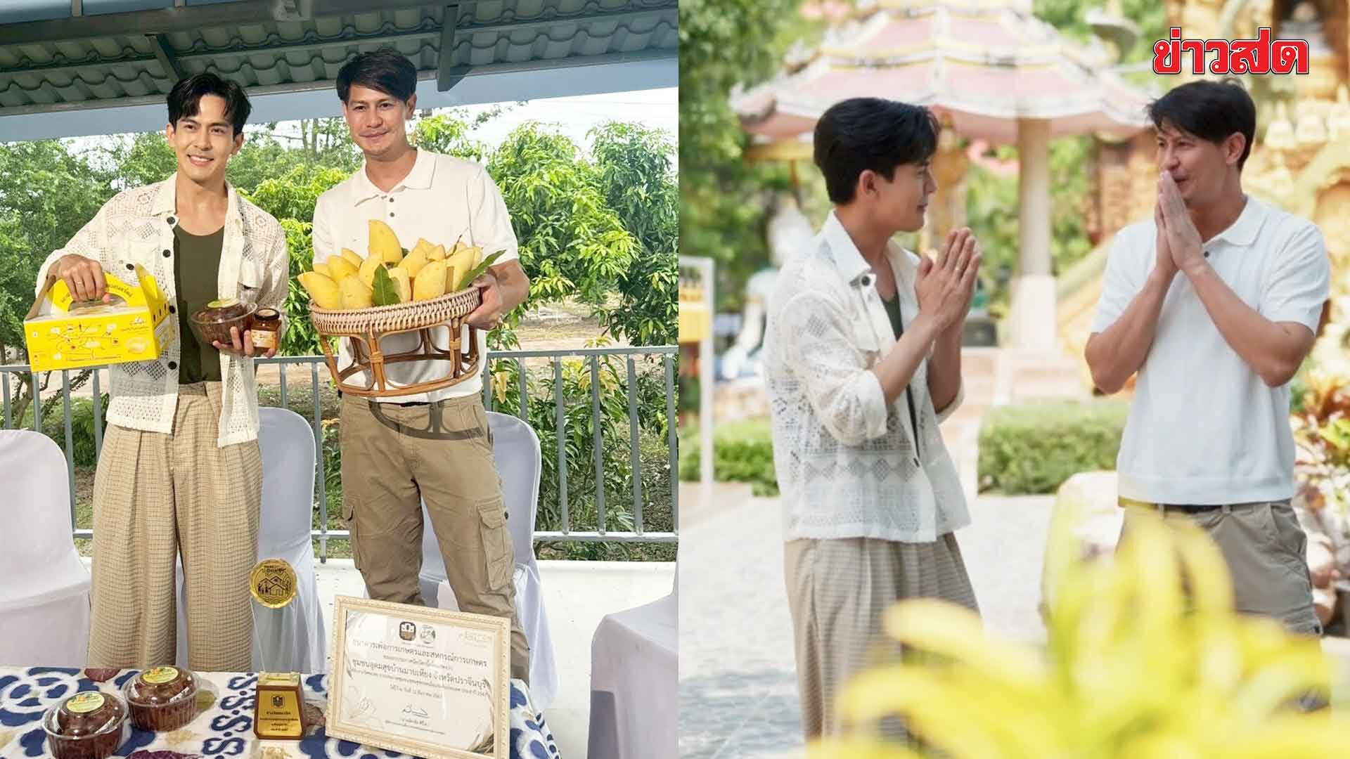 เต้ย – น้ำ บุกปราจีนบุรี ตามรอย “มะม่วงน้ำดอกไม้สีทอง” พรีเมียมระดับโลก