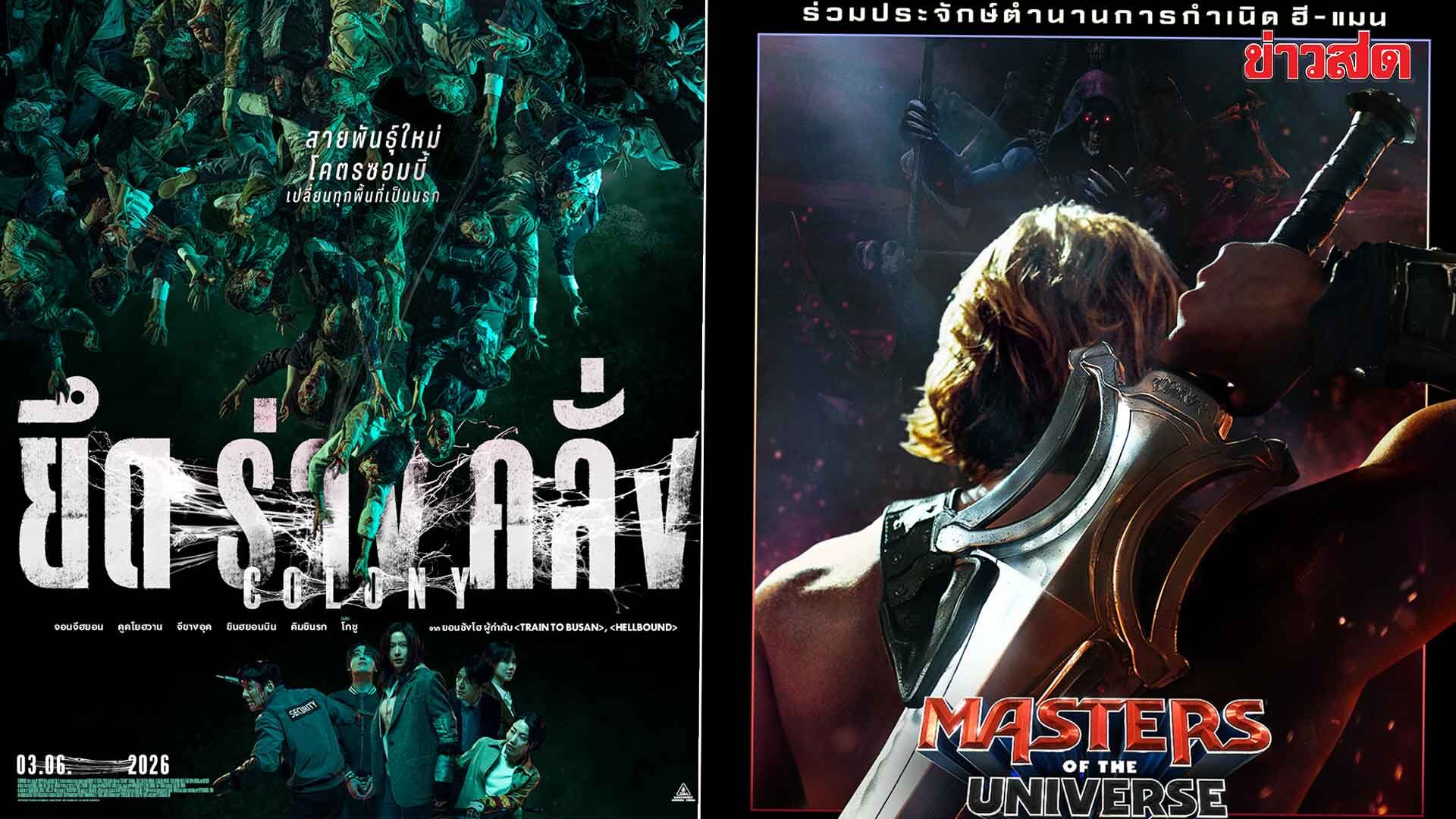 บันเทิงตปท. – “Colony-ยึดร่างคลั่ง” – เสิร์ฟความสยองจนลืมหายใจ