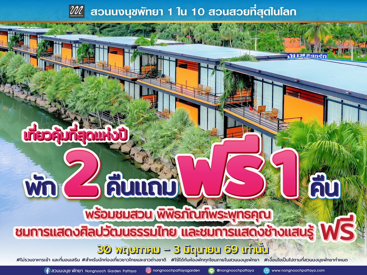สวนนงนุชพัทยา ต้อนรับวันหยุดยาว จัดโปร พัก 2 คืน แถมฟรี 1 คืน