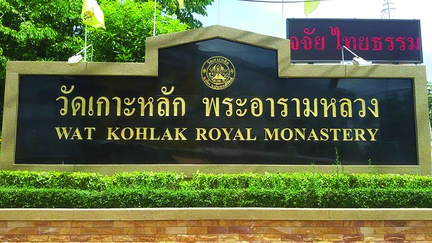 ข่าวสดพระเครื่อง - เหรียญรุ่นแรกหลวงพ่อเปี่ยม วัดเกาะหลัก จ.ประจวบฯ