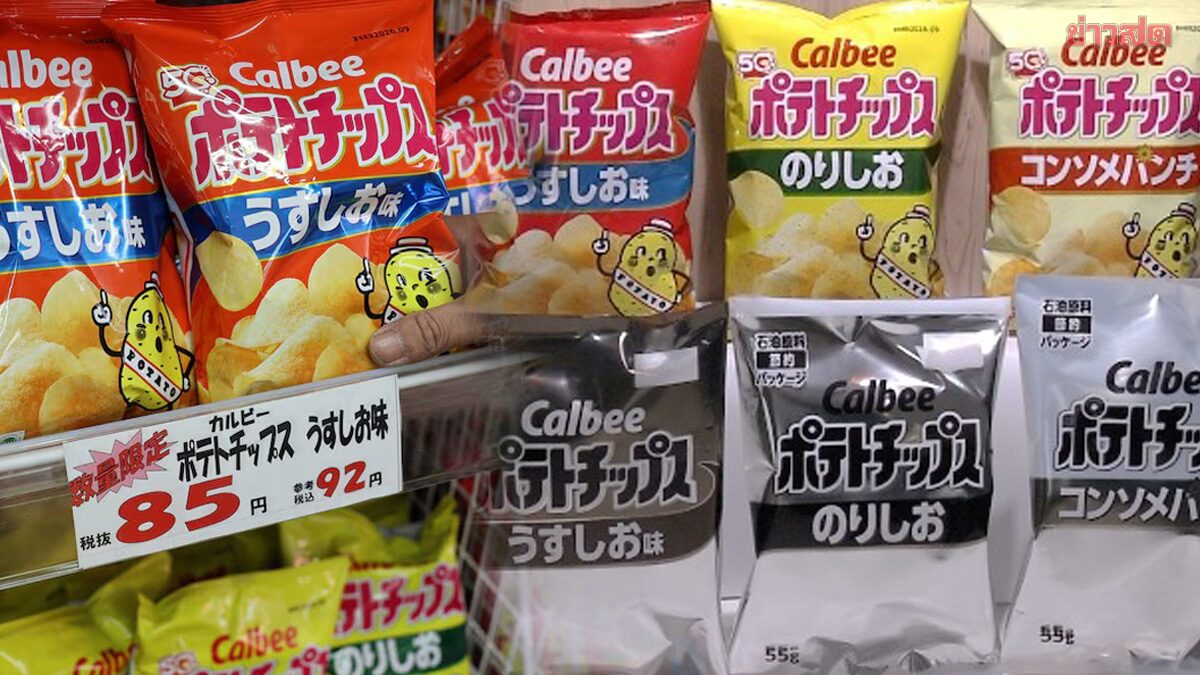พิษสงคราม ‘Calbee’ ขนมญี่ปุ่นชื่อดัง เปลี่ยนแพ็กเกจขนมจาก ซองสี เป็น สีขาว-ดำ