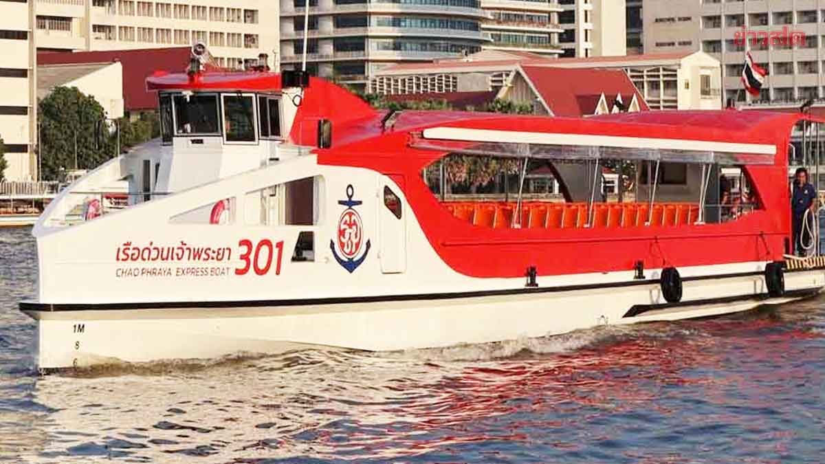 พิษน้ำมันแพง! เรือด่วนเจ้าพระยา ปรับอัตราค่าโดยสารเพิ่มขึ้น 1 บาท เริ่ม 25 พ.ค.นี้
