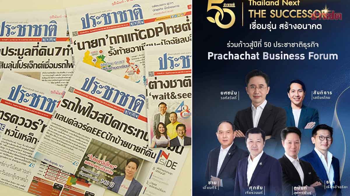 ประชาชาติธุรกิจ สู่ปีที่ 50 จัดงานใหญ่บ่าย-ค่ำ 28พ.ค. สัมมนาเข้ม อนาคตเศรษฐกิจประเทศ