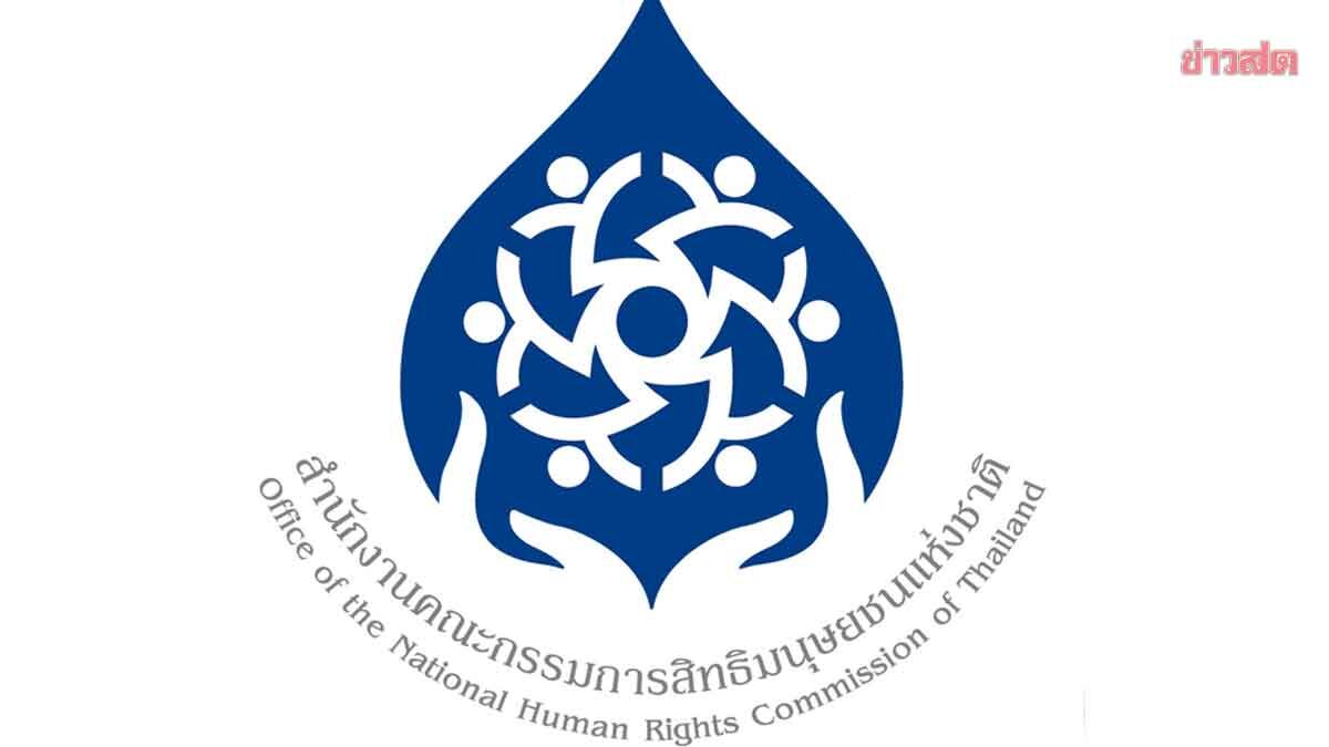 กสม. แถลงการณ์ประณามคนก่อเหตุ ยิงตำรวจ-ภรรยาเสียชีวิตโหดร้ายไร้มนุษยธรรม