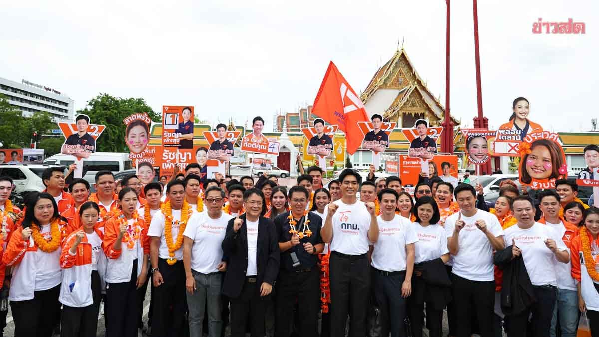 ดร.โจ นำทีม หาเสียง ‘วิโรจน์’ ลั่นถึงเวลาเคลียร์โครงสร้างกทม. ต้องไม่มีเงินทอน