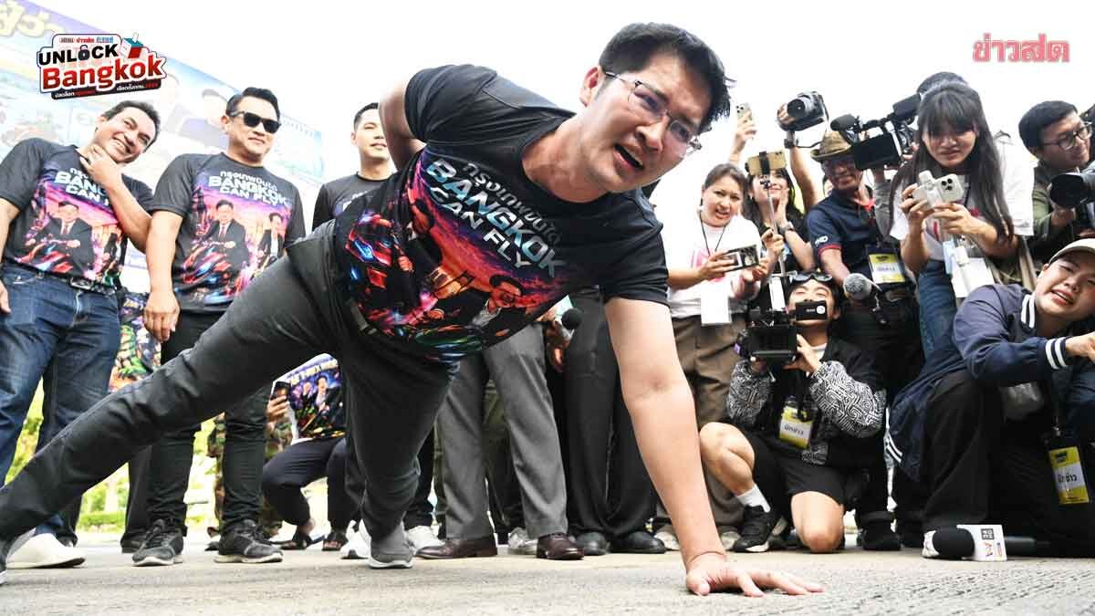 เต้ 007 โชว์วิดพื้น นำทีมกลุ่มกรุงเทพบินได้ลงผู้ว่าฯกทม. ประชันนโยบายที่เป็นไปได้