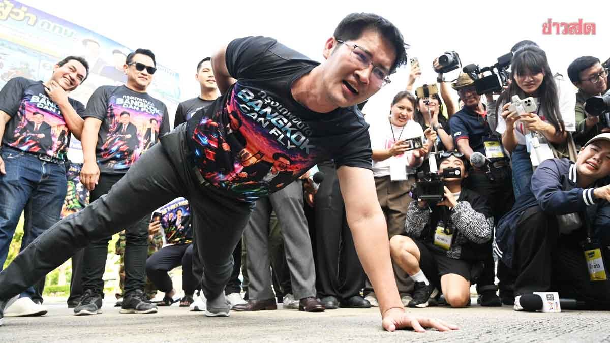 เต้ 007 โชว์วิดพื้น นำทีมกลุ่มกรุงเทพบินได้ลงผู้ว่าฯกทม. ประชันนโยบายที่เป็นไปได้