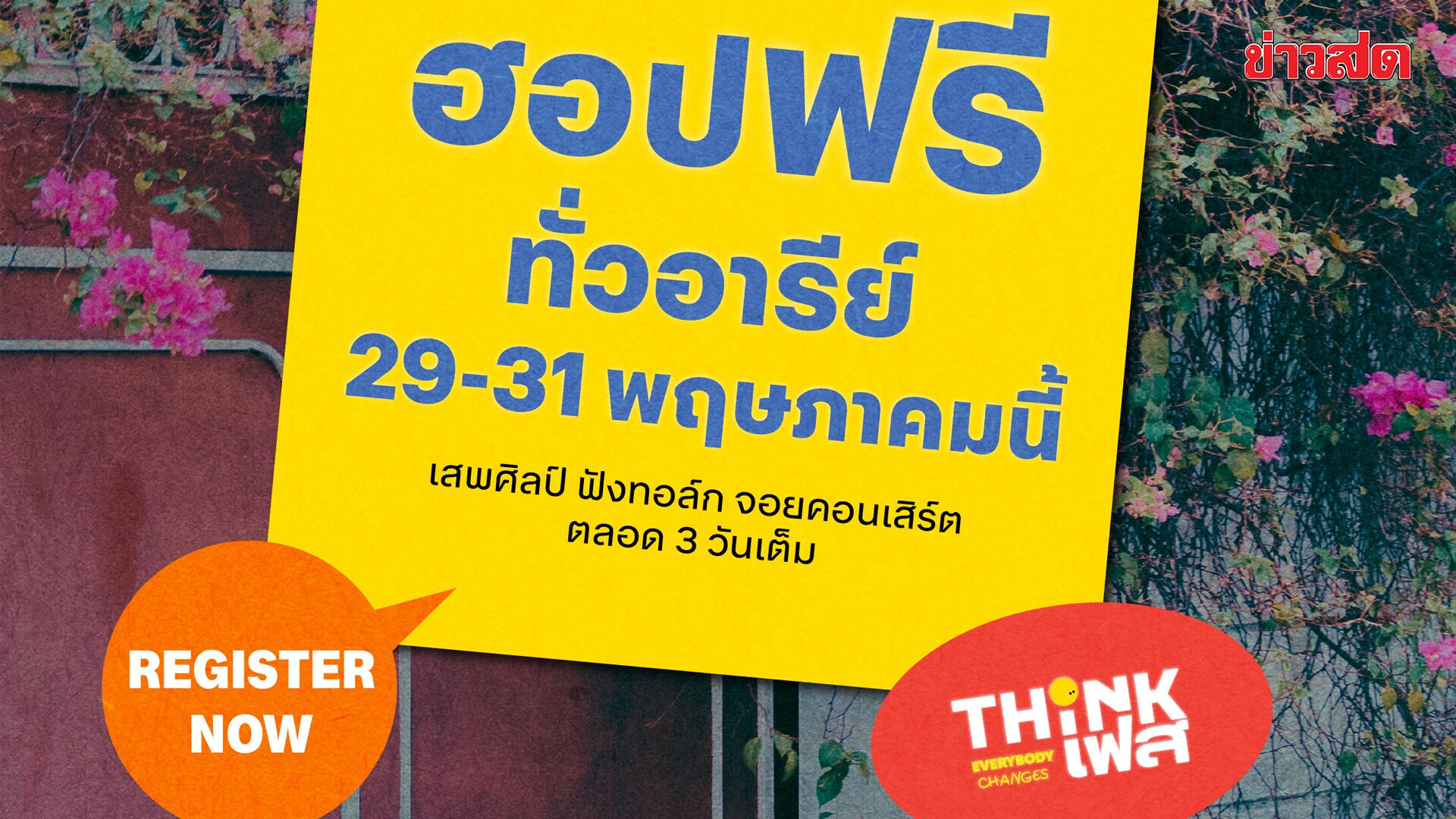 “ThinkFest 2026 – Everybody Changes” เปิดเทศกาล Creative Hopping ครั้งแรกในย่านอารีย์ ชวนเที่ยว-เล่น-คิด-สร้างสรรค์ฟรี 3 วันเต็ม