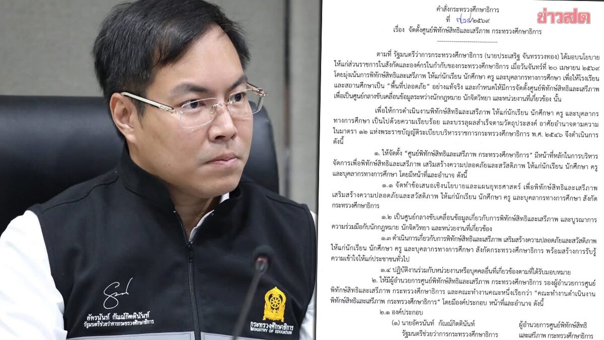 ศธ.ตั้ง ‘รมช.อัครนันท์’ นั่ง ผอ.ศูนย์พิทักษ์สิทธิเสรีภาพนักเรียน-ครู โรงเรียนต้องเป็นพื้นที่ปลอดภัย