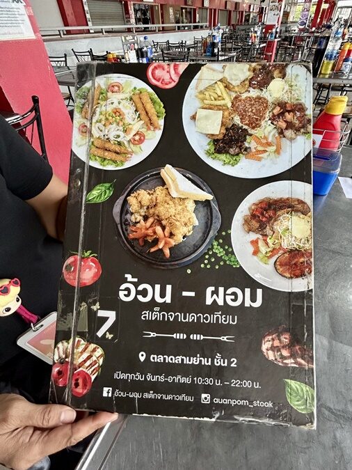 อ้วนผอมสเต๊กจานดาวเทียม ร้านคู่ตำนานตลาดสามย่าน