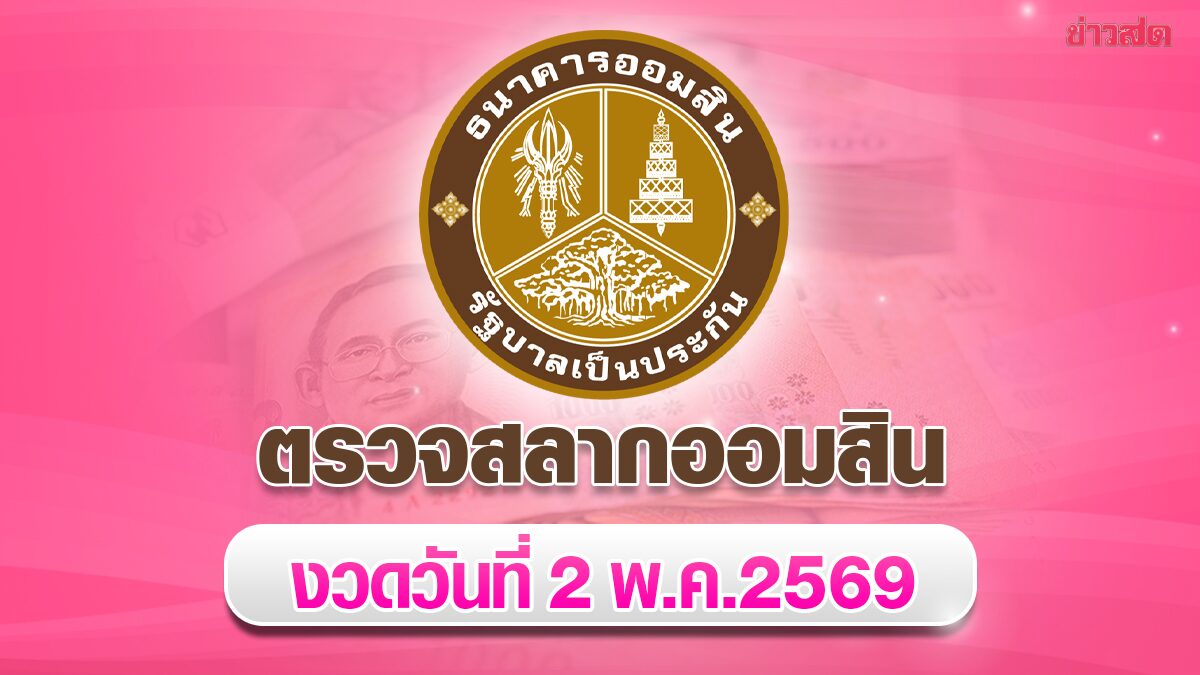 ตรวจสลากออมสิน 2/5/69 สลากออมสินพิเศษ 2 ปี งวด 2 พฤษภาคม 2569