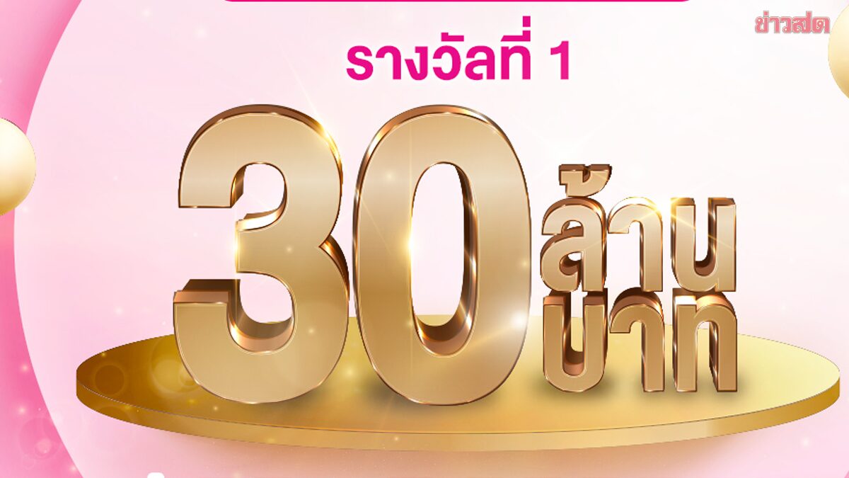แตก 30 ล้าน สลากออมสิน งวดนี้ชาวปทุมธานี รับคนเดียวรวยคนเดียวจุกๆ