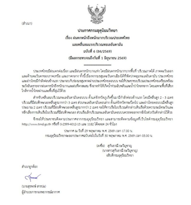 เตือนฉบับที่ 6 ฝนตกหนักถึงหนักมาก