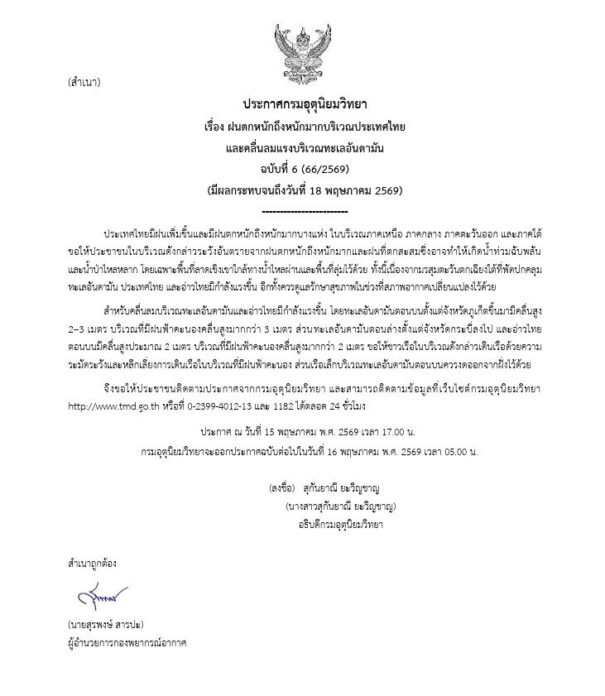 ฝนตกหนักถึงหนักมาก ฉบับที่ 6