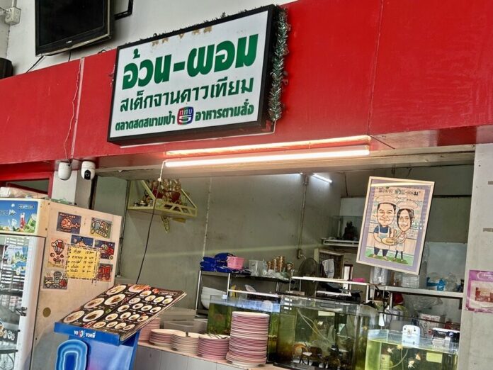 อ้วนผอมสเต๊กจานดาวเทียม ร้านคู่ตำนานตลาดสามย่าน