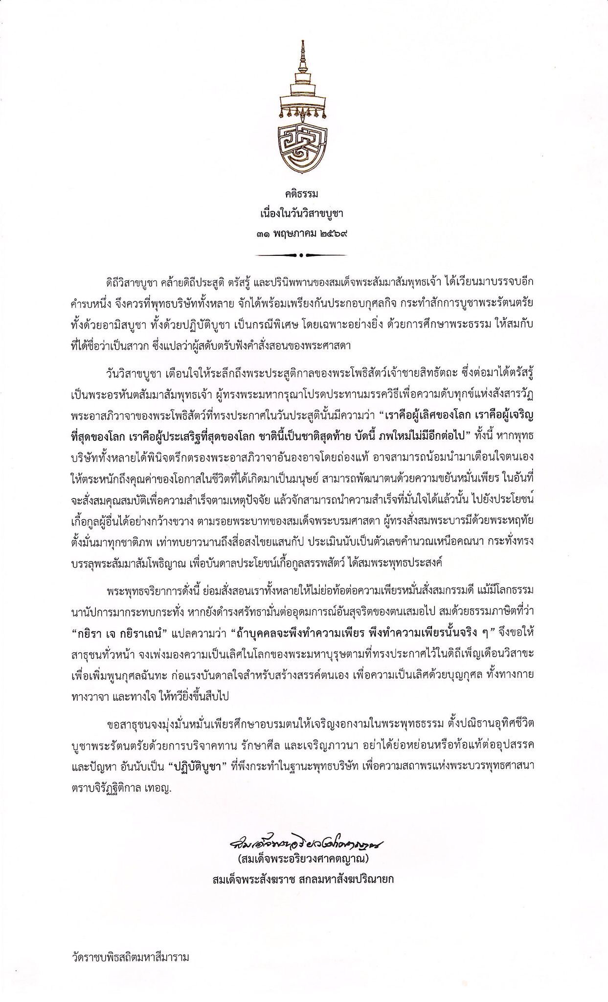 สมเด็จพระสังฆราช ประทานพระคติธรรม เนื่องในวันวิสาขบูชา 2569