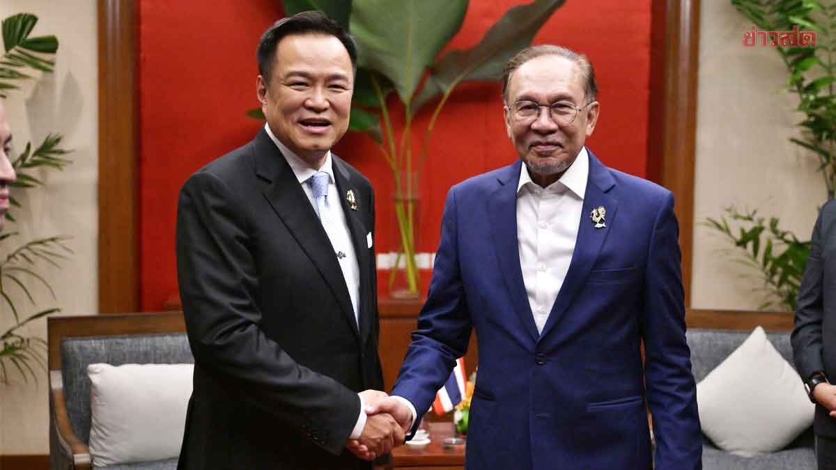 ชื่นมื่น! นายกฯ หารือผู้นำมาเลเซีย ผลักดันโครงสร้างพื้นฐานชายแดน–สันติสุขใต้