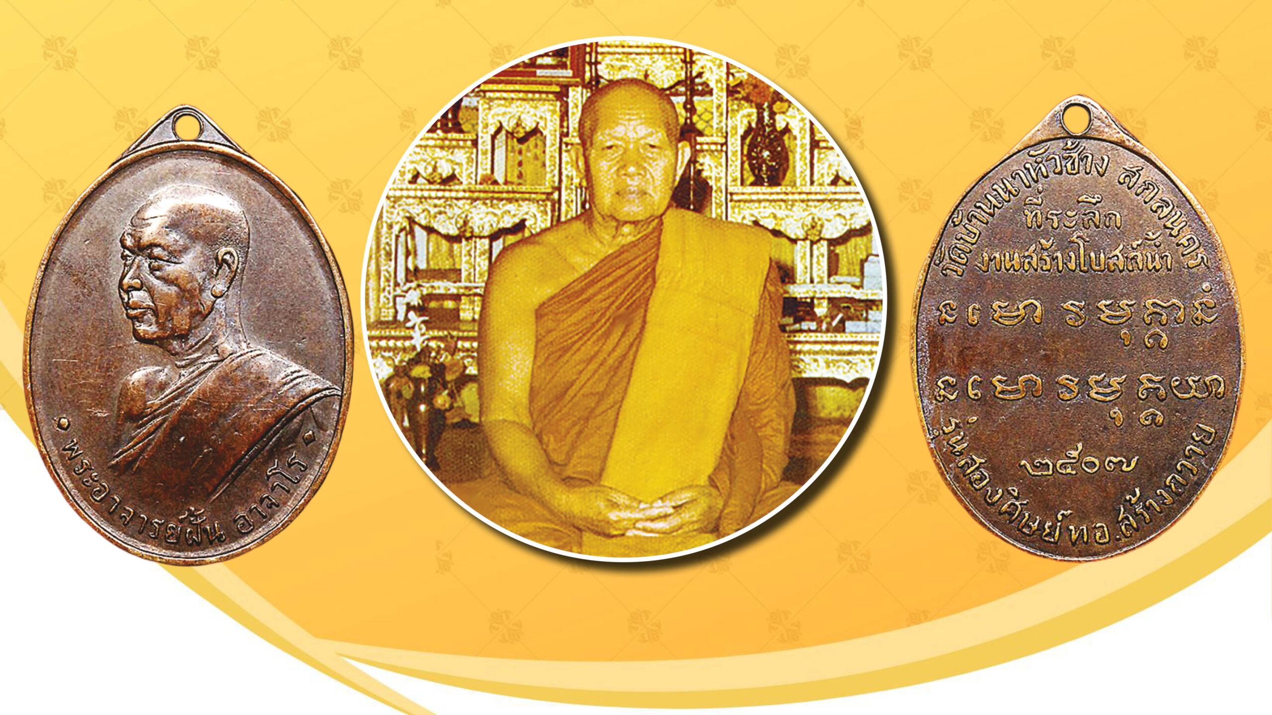ข่าวสดพระเครื่อง – เหรียญหลวงปู่ฝั้นรุ่น 2 พิมพ์น้ำตัน พ.ศ.2507