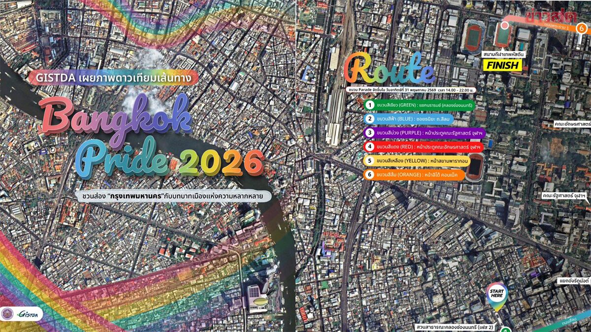 จิสด้า เปิดภาพดาวเทียม เส้นทาง Bangkok Pride 2026 ระยะทาง 4.8 กม. 31 พ.ค. นี้