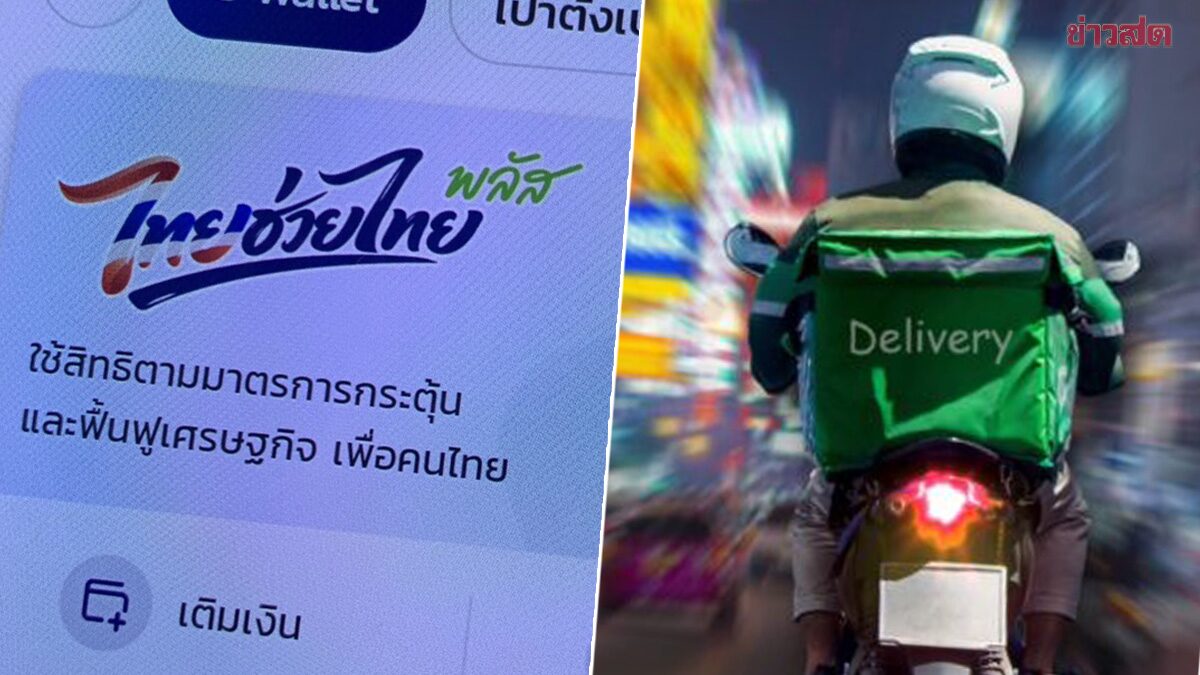 รัฐบาล ขยายสิทธิ “ไทยช่วยไทยพลัส 60/40” ลงแอปเดลิเวอรี เริ่มใช้ได้ 15 มิ.ย.นี้