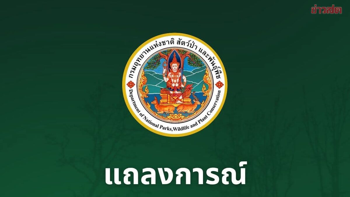 กรมอุทยานฯ แจงยิบ ปมเอกชน แฉติดอันดับ 9 หน่วยงายรัฐเรียกรับสินบน