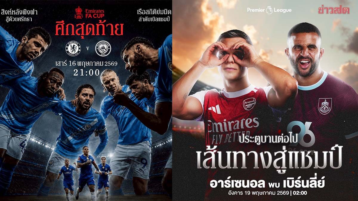 เชลซี ดวล แมนฯ ซิตี้ รอบชิงฯ เอฟเอ คัพ 16 พ.ค. – ปืน-ผี-หงส์ ลงเล่นโค้งสุดท้ายพรีเมียร์ลีก