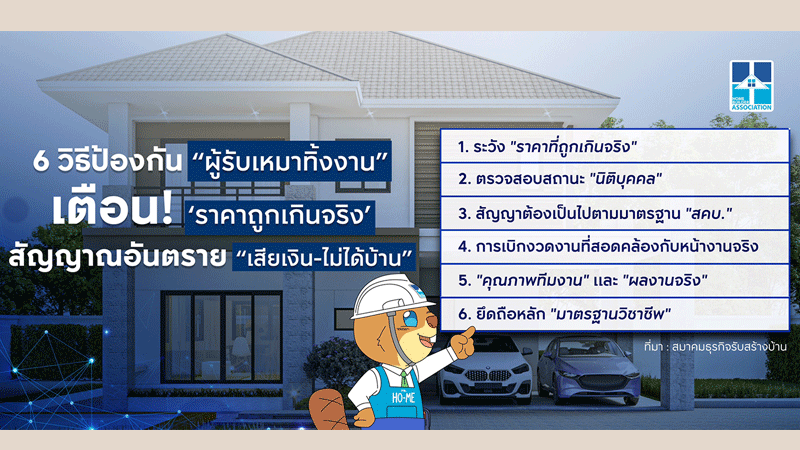 แนะ 6 วิธีป้องกัน “ผู้รับเหมาทิ้งงาน” เตือน ‘ราคาถูกเกินจริง’ สัญญาณอันตราย