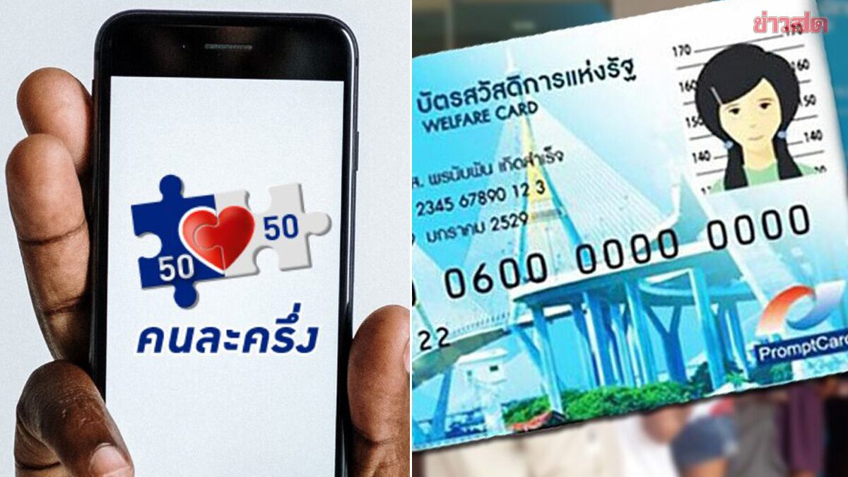 เปิดเงื่อนไข-คุณสมบัติ คนละครึ่งพลัส 30 ล้านคน ลงทะเบียนใหม่