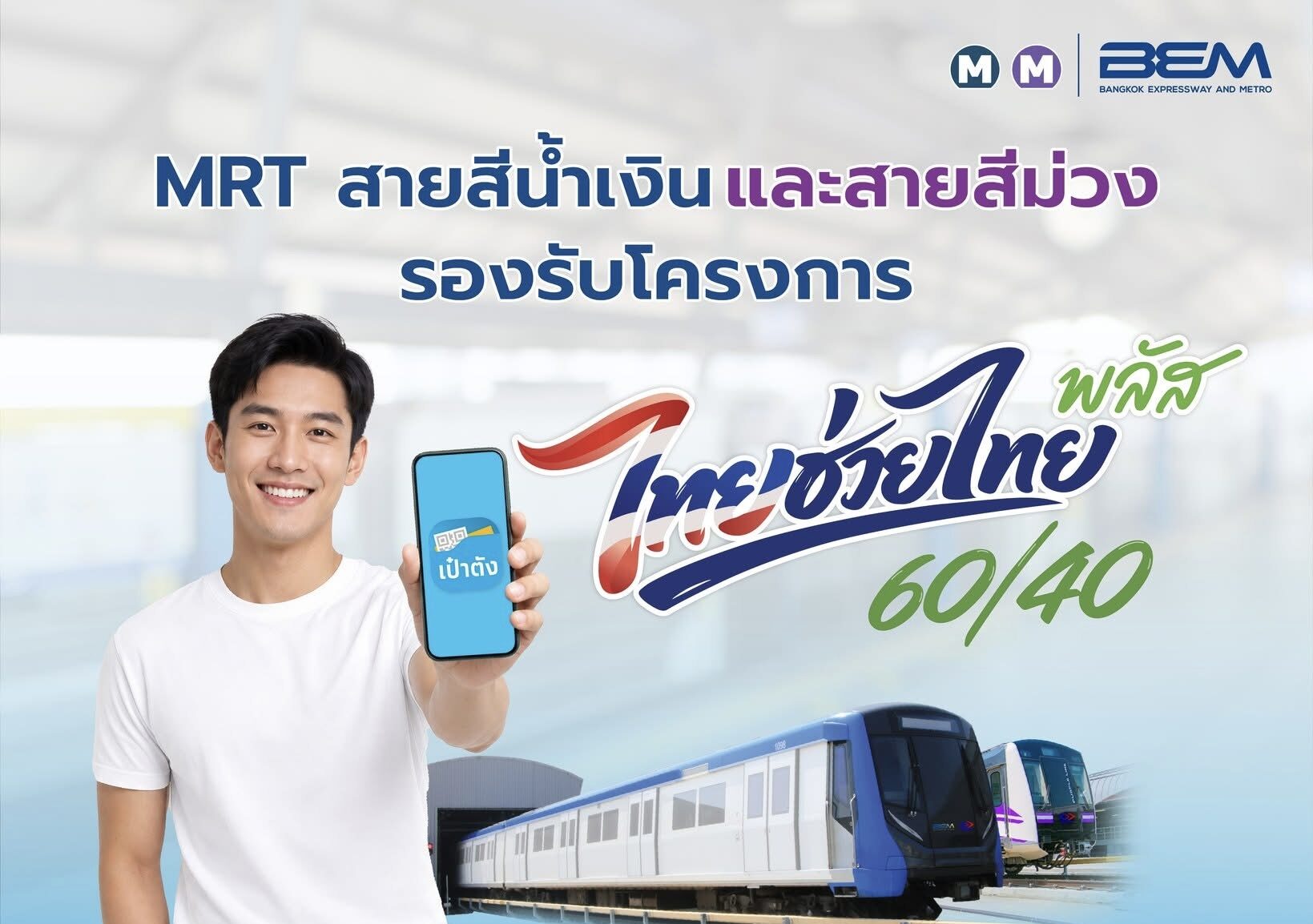 MRT 4 สาย ร่วมโครงการ ‘ไทยช่วยไทยพลัส 60/40’ แบ่งเบาค่าครองชีพ