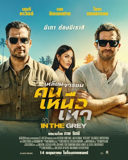 บันเทิงต่างประเทศ - In the Grey ภ.แอ๊กชั่นฟอร์มยักษ์ จากผู้กำกับ Guy Ritchie 